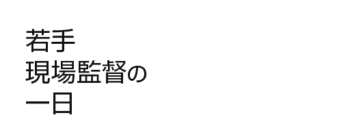 若手現場監督の一日