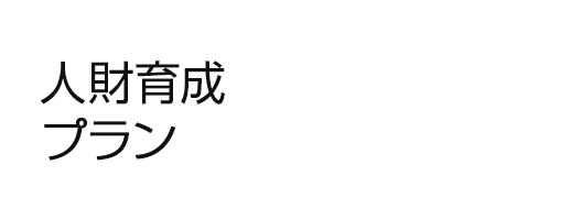 人財育成プラン