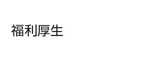 福利厚生