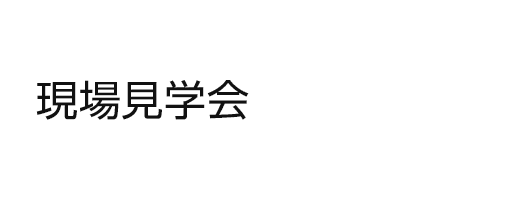 現場見学会