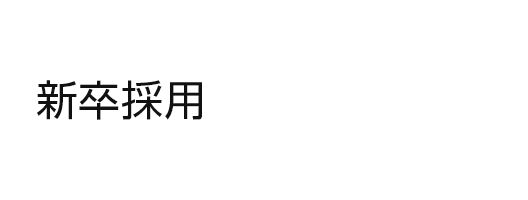 新卒採用